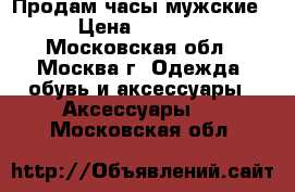 Продам часы мужские › Цена ­ 2 310 - Московская обл., Москва г. Одежда, обувь и аксессуары » Аксессуары   . Московская обл.
